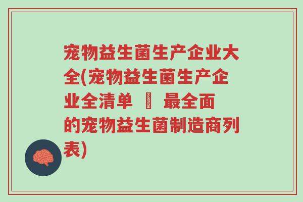 宠物益生菌生产企业大全(宠物益生菌生产企业全清单 – 最全面的宠物益生菌制造商列表)-第1张图片-超越 宠物益生菌生产企业大全(宠物益生菌生产企业全清单 – 最全面的宠物益生菌制造商列表)-第1张图片-超越