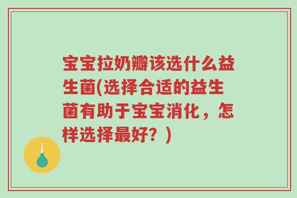 宝宝拉奶瓣该选什么益生菌(选择合适的益生菌有助于宝宝消化,怎样选择最好?)-第1张图片-超越 宝宝拉奶瓣该选什么益生菌(选择合适的益生菌有助于宝宝消化,怎样选择最好?)-第1张图片-超越