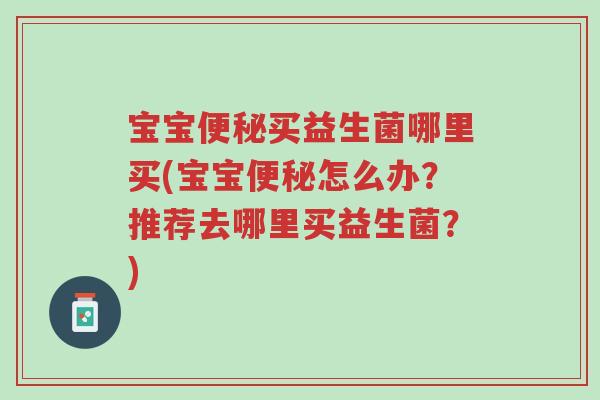 宝宝便秘买益生菌哪里买(宝宝便秘怎么办?推荐去哪里买益生菌?)-第1张图片-超越 宝宝便秘买益生菌哪里买(宝宝便秘怎么办?推荐去哪里买益生菌?)-第1张图片-超越