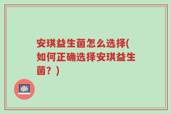 安琪益生菌怎么选择(如何正确选择安琪益生菌?)-第1张图片-超越 安琪益生菌怎么选择(如何正确选择安琪益生菌?)-第1张图片-超越