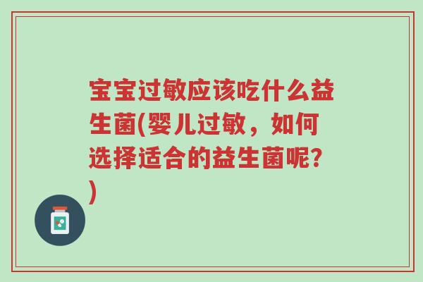 宝宝过敏应该吃什么益生菌(婴儿过敏,如何选择适合的益生菌呢?)-第1张图片-超越 宝宝过敏应该吃什么益生菌(婴儿过敏,如何选择适合的益生菌呢?)-第1张图片-超越