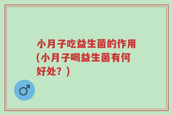 小月子吃益生菌的作用(小月子喝益生菌有何好处？)-第1张图片-超越