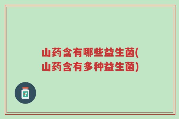 山药含有哪些益生菌(山药含有多种益生菌)-第1张图片-超越 山药含有哪些益生菌(山药含有多种益生菌)-第1张图片-超越