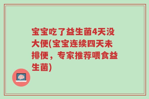 宝宝吃了益生菌4天没大便(宝宝连续四天未排便,专家推荐喂食益生菌)-第1张图片-超越 宝宝吃了益生菌4天没大便(宝宝连续四天未排便,专家推荐喂食益生菌)-第1张图片-超越