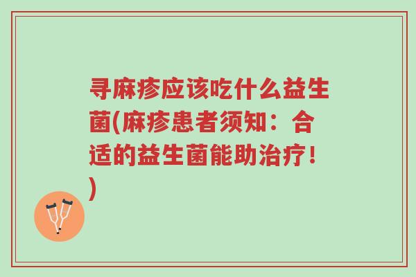 寻麻疹应该吃什么益生菌(麻疹患者须知:合适的益生菌能助治疗!)-第1张图片-超越 寻麻疹应该吃什么益生菌(麻疹患者须知:合适的益生菌能助治疗!)-第1张图片-超越