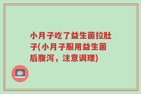 小月子吃了益生菌拉肚子(小月子服用益生菌后腹泻，注意调理)-第1张图片-超越