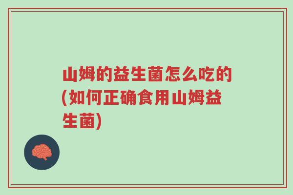 山姆的益生菌怎么吃的(如何正确食用山姆益生菌)-第1张图片-超越