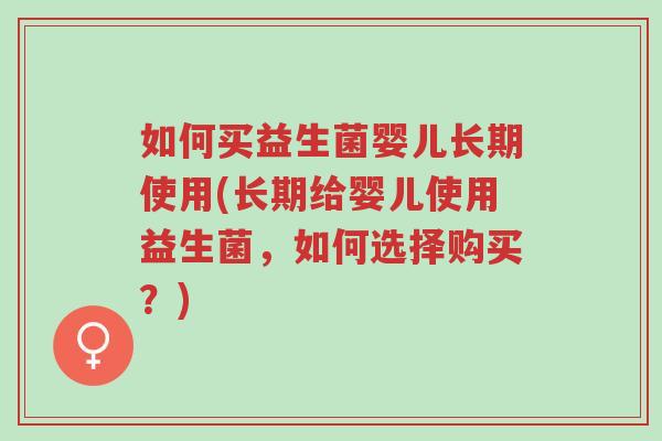 如何买益生菌婴儿长期使用(长期给婴儿使用益生菌,如何选择购买?)-第1张图片-超越 如何买益生菌婴儿长期使用(长期给婴儿使用益生菌,如何选择购买?)-第1张图片-超越