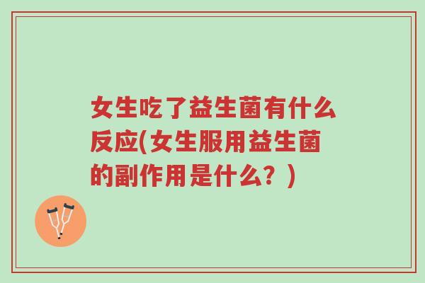 女生吃了益生菌有什么反应(女生服用益生菌的副作用是什么?)-第1张图片-超越 女生吃了益生菌有什么反应(女生服用益生菌的副作用是什么?)-第1张图片-超越