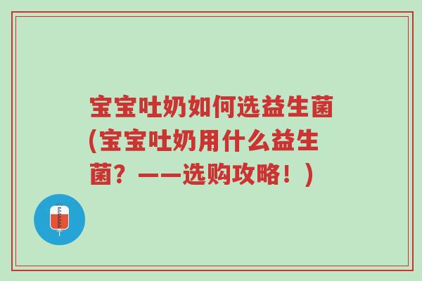 宝宝吐奶如何选益生菌(宝宝吐奶用什么益生菌?——选购攻略!)-第1张图片-超越 宝宝吐奶如何选益生菌(宝宝吐奶用什么益生菌?——选购攻略!)-第1张图片-超越