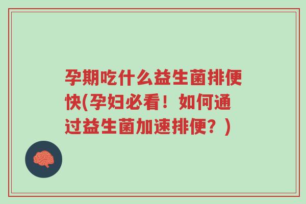 孕期吃什么益生菌排便快(孕妇必看!如何通过益生菌加速排便?)-第1张图片-超越 孕期吃什么益生菌排便快(孕妇必看!如何通过益生菌加速排便?)-第1张图片-超越