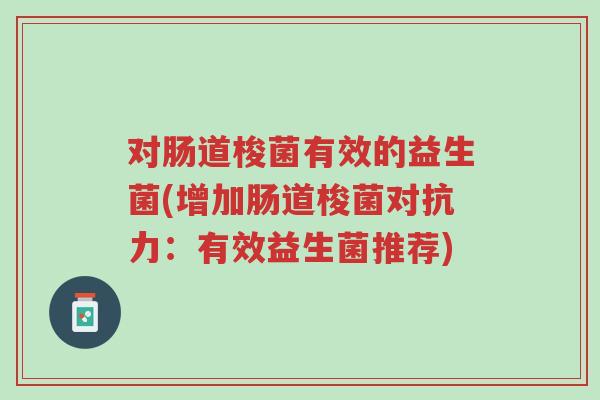 对肠道梭菌有效的益生菌(增加肠道梭菌对抗力:有效益生菌推荐)-第1张图片-超越 对肠道梭菌有效的益生菌(增加肠道梭菌对抗力:有效益生菌推荐)-第1张图片-超越