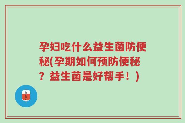 孕妇吃什么益生菌防便秘(孕期如何预防便秘?益生菌是好帮手!)-第1张图片-超越 孕妇吃什么益生菌防便秘(孕期如何预防便秘?益生菌是好帮手!)-第1张图片-超越