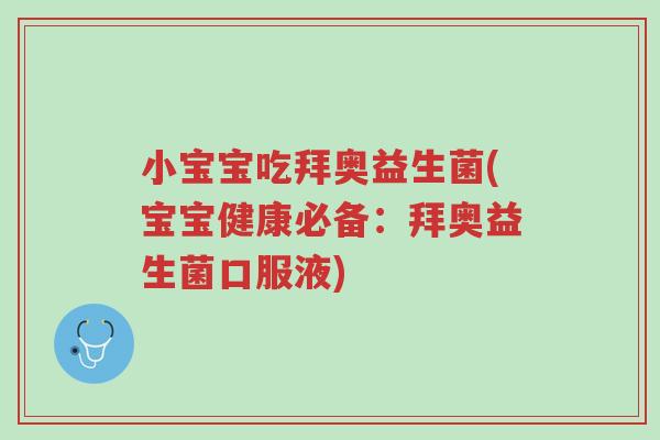 小宝宝吃拜奥益生菌(宝宝健康必备:拜奥益生菌口服液)-第1张图片-超越 小宝宝吃拜奥益生菌(宝宝健康必备:拜奥益生菌口服液)-第1张图片-超越