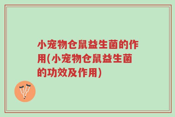 小宠物仓鼠益生菌的作用(小宠物仓鼠益生菌的功效及作用)-第1张图片-超越 小宠物仓鼠益生菌的作用(小宠物仓鼠益生菌的功效及作用)-第1张图片-超越
