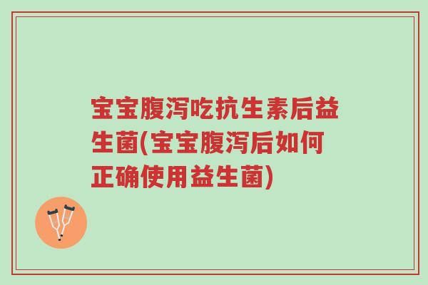 宝宝腹泻吃抗生素后益生菌(宝宝腹泻后如何正确使用益生菌)-第1张图片-超越 宝宝腹泻吃抗生素后益生菌(宝宝腹泻后如何正确使用益生菌)-第1张图片-超越