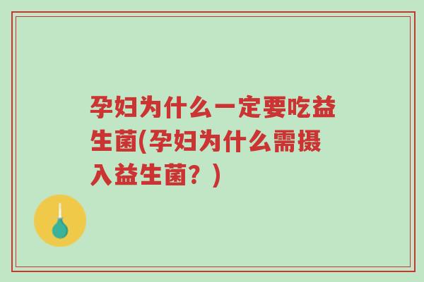 孕妇为什么一定要吃益生菌(孕妇为什么需摄入益生菌?)-第1张图片-超越 孕妇为什么一定要吃益生菌(孕妇为什么需摄入益生菌?)-第1张图片-超越