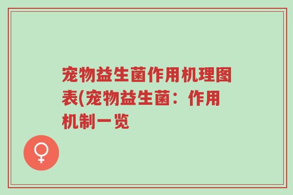 宠物益生菌作用机理图表(宠物益生菌:作用机制一览-第1张图片-超越 宠物益生菌作用机理图表(宠物益生菌:作用机制一览-第1张图片-超越