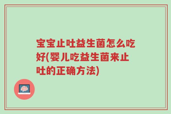 宝宝止吐益生菌怎么吃好(婴儿吃益生菌来止吐的正确方法)-第1张图片-超越 宝宝止吐益生菌怎么吃好(婴儿吃益生菌来止吐的正确方法)-第1张图片-超越