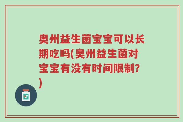 奥州益生菌宝宝可以长期吃吗(奥州益生菌对宝宝有没有时间限制?)-第1张图片-超越 奥州益生菌宝宝可以长期吃吗(奥州益生菌对宝宝有没有时间限制?)-第1张图片-超越