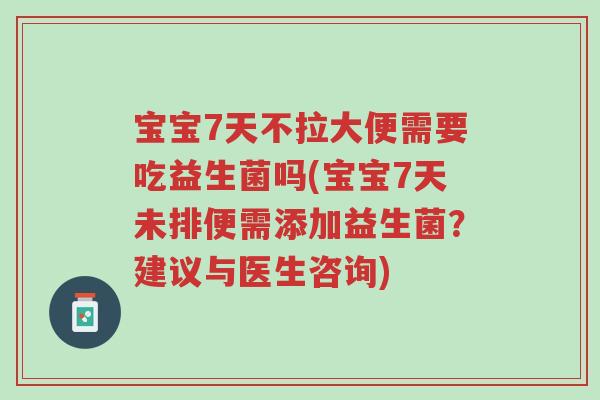 宝宝7天不拉大便需要吃益生菌吗(宝宝7天未排便需添加益生菌？建议与医生咨询)-第1张图片-超越