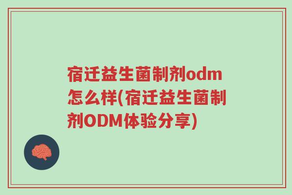 宿迁益生菌制剂odm怎么样(宿迁益生菌制剂ODM体验分享)-第1张图片-超越 宿迁益生菌制剂odm怎么样(宿迁益生菌制剂ODM体验分享)-第1张图片-超越