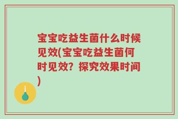 宝宝吃益生菌什么时候见效(宝宝吃益生菌何时见效？探究效果时间)-第1张图片-超越
