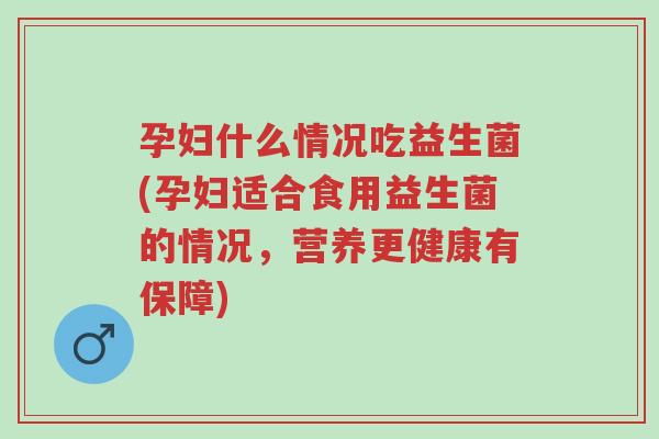 孕妇什么情况吃益生菌(孕妇适合食用益生菌的情况,营养更健康有保障)-第1张图片-超越 孕妇什么情况吃益生菌(孕妇适合食用益生菌的情况,营养更健康有保障)-第1张图片-超越