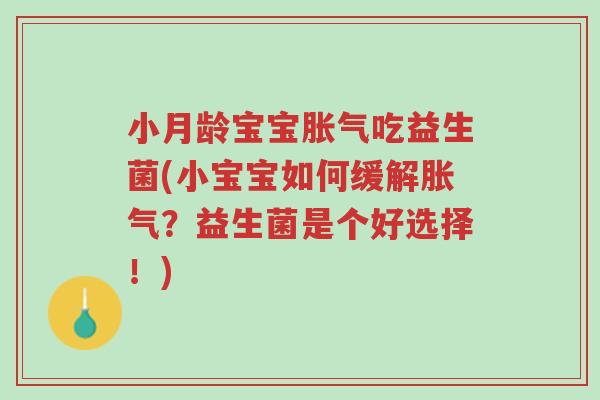 小月龄宝宝胀气吃益生菌(小宝宝如何缓解胀气?益生菌是个好选择!)-第1张图片-超越 小月龄宝宝胀气吃益生菌(小宝宝如何缓解胀气?益生菌是个好选择!)-第1张图片-超越