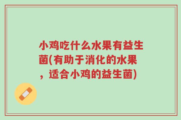 小鸡吃什么水果有益生菌(有助于消化的水果,适合小鸡的益生菌)-第1张图片-超越 小鸡吃什么水果有益生菌(有助于消化的水果,适合小鸡的益生菌)-第1张图片-超越