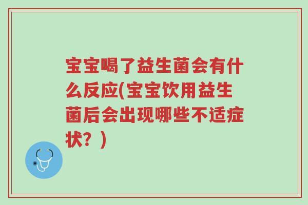 宝宝喝了益生菌会有什么反应(宝宝饮用益生菌后会出现哪些不适症状?)-第1张图片-超越 宝宝喝了益生菌会有什么反应(宝宝饮用益生菌后会出现哪些不适症状?)-第1张图片-超越