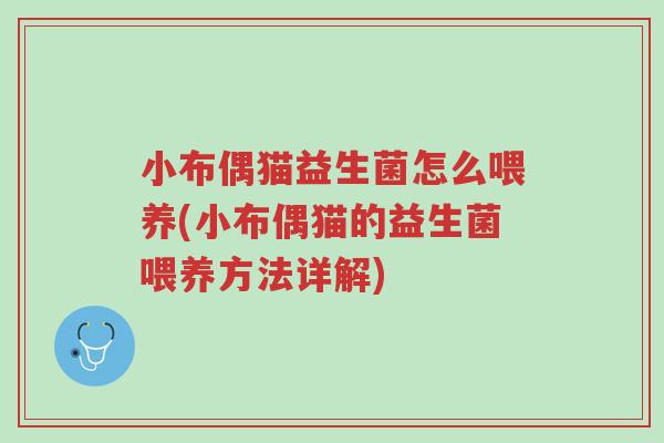 小布偶猫益生菌怎么喂养(小布偶猫的益生菌喂养方法详解)-第1张图片-超越 小布偶猫益生菌怎么喂养(小布偶猫的益生菌喂养方法详解)-第1张图片-超越