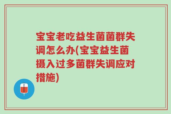 宝宝老吃益生菌菌群失调怎么办(宝宝益生菌摄入过多菌群失调应对措施)-第1张图片-超越 宝宝老吃益生菌菌群失调怎么办(宝宝益生菌摄入过多菌群失调应对措施)-第1张图片-超越