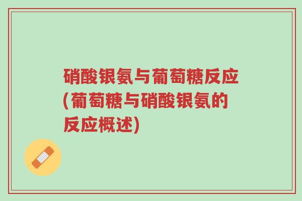 硝酸银氨与葡萄糖反应(葡萄糖与硝酸银氨的反应概述)-第1张图片-超越 硝酸银氨与葡萄糖反应(葡萄糖与硝酸银氨的反应概述)-第1张图片-超越