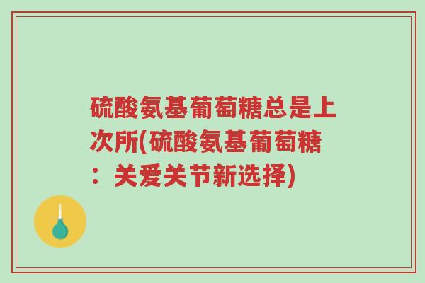 硫酸氨基葡萄糖总是上次所(硫酸氨基葡萄糖:关爱关节新选择)-第1张图片-超越 硫酸氨基葡萄糖总是上次所(硫酸氨基葡萄糖:关爱关节新选择)-第1张图片-超越