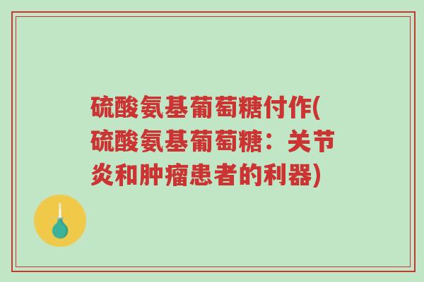 硫酸氨基葡萄糖付作(硫酸氨基葡萄糖:关节炎和肿瘤患者的利器)-第1张图片-超越 硫酸氨基葡萄糖付作(硫酸氨基葡萄糖:关节炎和肿瘤患者的利器)-第1张图片-超越