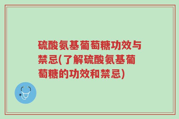 硫酸氨基葡萄糖功效与禁忌(了解硫酸氨基葡萄糖的功效和禁忌)-第1张图片-超越 硫酸氨基葡萄糖功效与禁忌(了解硫酸氨基葡萄糖的功效和禁忌)-第1张图片-超越