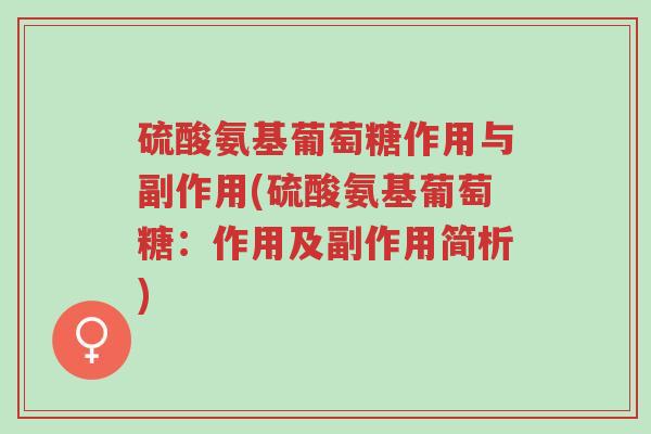 硫酸氨基葡萄糖作用与副作用(硫酸氨基葡萄糖:作用及副作用简析)-第1张图片-超越 硫酸氨基葡萄糖作用与副作用(硫酸氨基葡萄糖:作用及副作用简析)-第1张图片-超越