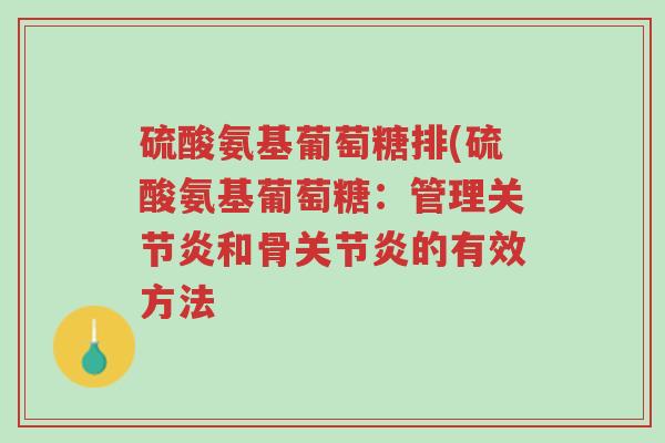 硫酸氨基葡萄糖排(硫酸氨基葡萄糖:管理关节炎和骨关节炎的有效方法-第1张图片-超越 硫酸氨基葡萄糖排(硫酸氨基葡萄糖:管理关节炎和骨关节炎的有效方法-第1张图片-超越