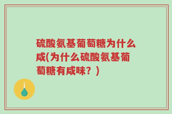硫酸氨基葡萄糖为什么咸(为什么硫酸氨基葡萄糖有咸味?)-第1张图片-超越 硫酸氨基葡萄糖为什么咸(为什么硫酸氨基葡萄糖有咸味?)-第1张图片-超越