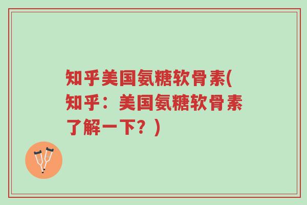 知乎美国氨糖软骨素(知乎：美国氨糖软骨素了解一下？)-第1张图片-超越