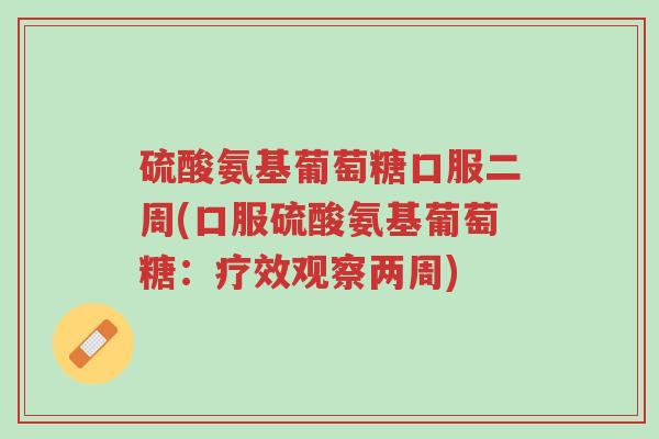 硫酸氨基葡萄糖口服二周(口服硫酸氨基葡萄糖:疗效观察两周)-第1张图片-超越 硫酸氨基葡萄糖口服二周(口服硫酸氨基葡萄糖:疗效观察两周)-第1张图片-超越
