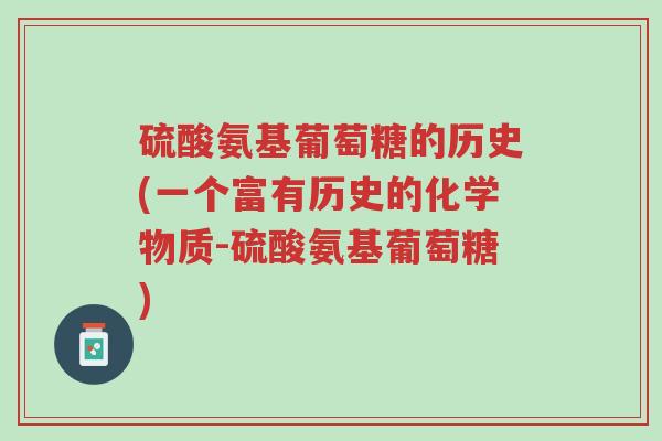 硫酸氨基葡萄糖的历史(一个富有历史的化学物质-硫酸氨基葡萄糖)-第1张图片-超越 硫酸氨基葡萄糖的历史(一个富有历史的化学物质-硫酸氨基葡萄糖)-第1张图片-超越