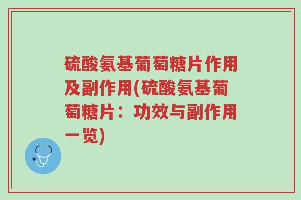 硫酸氨基葡萄糖片作用及副作用(硫酸氨基葡萄糖片:功效与副作用一览)-第1张图片-超越 硫酸氨基葡萄糖片作用及副作用(硫酸氨基葡萄糖片:功效与副作用一览)-第1张图片-超越
