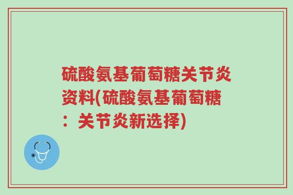 硫酸氨基葡萄糖关节炎资料(硫酸氨基葡萄糖:关节炎新选择)-第1张图片-超越 硫酸氨基葡萄糖关节炎资料(硫酸氨基葡萄糖:关节炎新选择)-第1张图片-超越