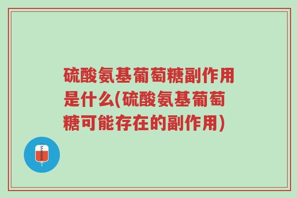 硫酸氨基葡萄糖副作用是什么(硫酸氨基葡萄糖可能存在的副作用)-第1张图片-超越 硫酸氨基葡萄糖副作用是什么(硫酸氨基葡萄糖可能存在的副作用)-第1张图片-超越