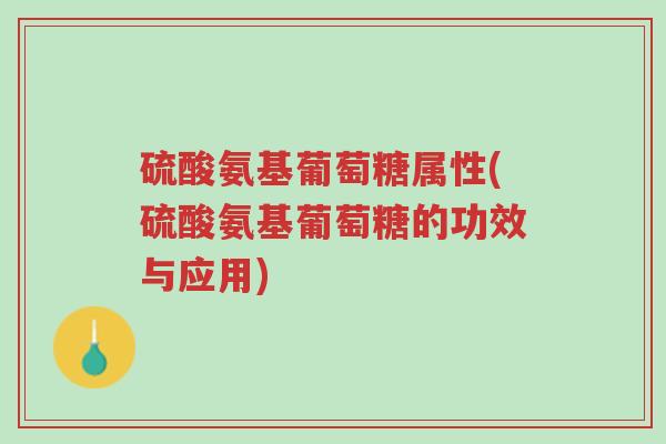 硫酸氨基葡萄糖属性(硫酸氨基葡萄糖的功效与应用)-第1张图片-超越 硫酸氨基葡萄糖属性(硫酸氨基葡萄糖的功效与应用)-第1张图片-超越