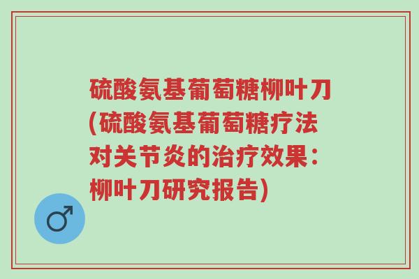硫酸氨基葡萄糖柳叶刀(硫酸氨基葡萄糖疗法对关节炎的治疗效果:柳叶刀研究报告)-第1张图片-超越 硫酸氨基葡萄糖柳叶刀(硫酸氨基葡萄糖疗法对关节炎的治疗效果:柳叶刀研究报告)-第1张图片-超越