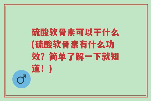 硫酸软骨素可以干什么(硫酸软骨素有什么功效?简单了解一下就知道!)-第1张图片-超越 硫酸软骨素可以干什么(硫酸软骨素有什么功效?简单了解一下就知道!)-第1张图片-超越