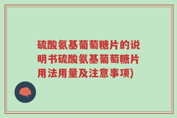硫酸氨基葡萄糖片的说明书硫酸氨基葡萄糖片用法用量及注意事项)-第1张图片-超越 硫酸氨基葡萄糖片的说明书硫酸氨基葡萄糖片用法用量及注意事项)-第1张图片-超越